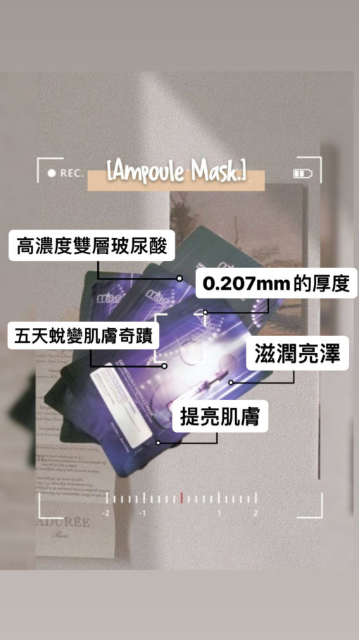 MAE AMPOULE MASK,MAE七星級濃縮醫美安瓶面膜,MAE SKINCARE SERIES