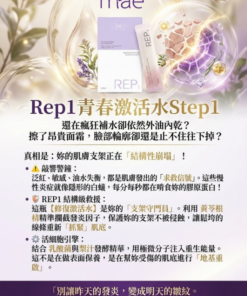 抗老系列rep1青春激活水